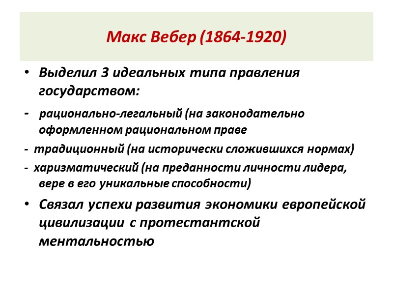 Макс Вебер (1864-1920) Выделил 3 идеальных типа правления государством: -   рационально-легальный (на